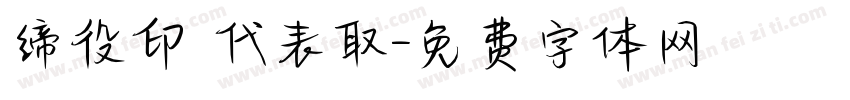 缔役印 代表取字体转换